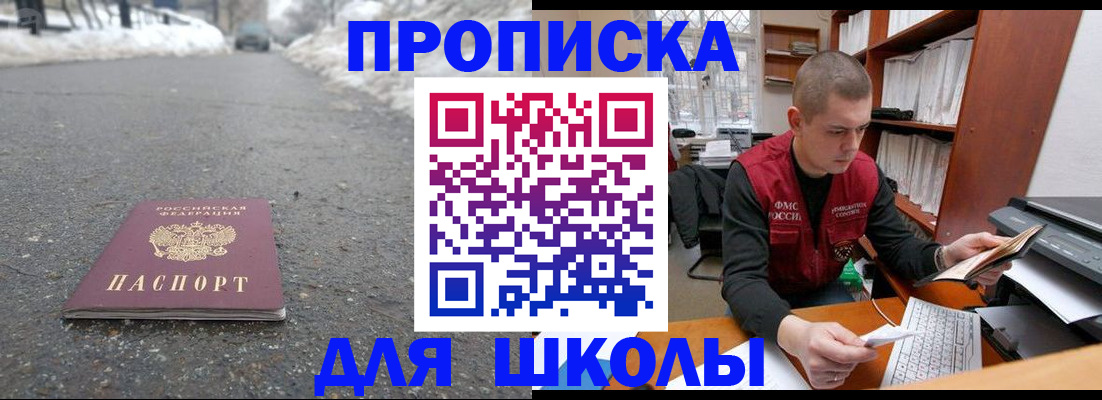 временная регистрация для школы в Златоусте